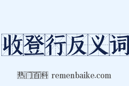 收登行反义词是什么意思的图片